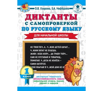 3000 примеров. Диктанты с самопроверкой для начальной школы. 1 класс