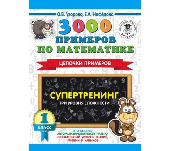 3000 примеров по математике. Супертренинг. Цепочки примеров. Три уровня сложности. 1 класс