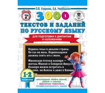 3000 текстов и заданий по русскому языку для подготовки к диктантам и изложения. 1-2 классы