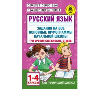 Русский язык. Задания на все основные орфограммы начальной школы. Три уровня сложности. Ответы. 1-4 классы