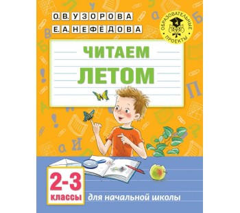 Читаем летом. 2-3 классы