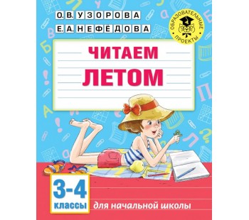 Читаем летом. 3-4 классы