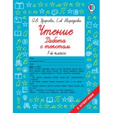 Быстрое обучение чтению. Чтение. Работа с текстом. 1 класс