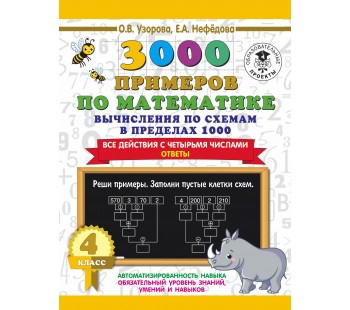 3000 примеров по математике. Вычисления по схемам в пределах 1000. Все действия с четырьмя числами. Ответы. 4 класс