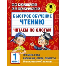 Быстрое обучение чтению. Читаем по слогам. Времена года. 1 класс