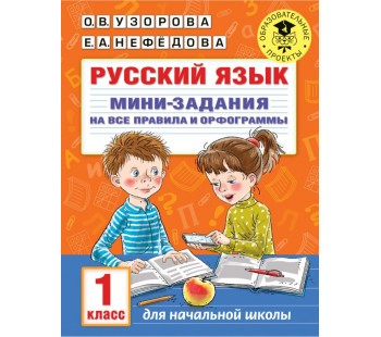 Русский язык. Мини-задания на все правила и орфограммы. 1 класс