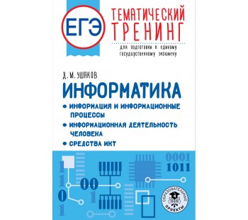 ЕГЭ. Информатика. Тематический тренинг