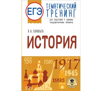 ЕГЭ. История. Тематический тренинг