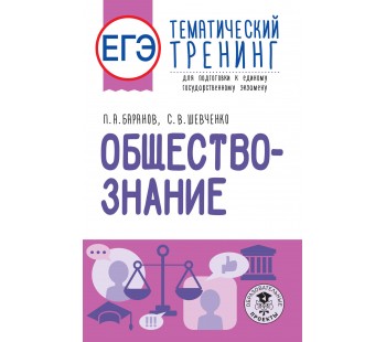 ЕГЭ. Обществознание. Тематический тренинг