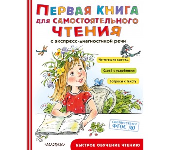 Первая книга для самостоятельного чтения