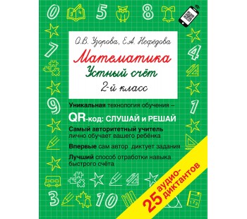 Математика. Устный счет с QR-кодами. 2 класс