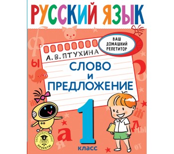 Ваш домашний репетитор. Русский язык. Слово и предложение. 1 класс