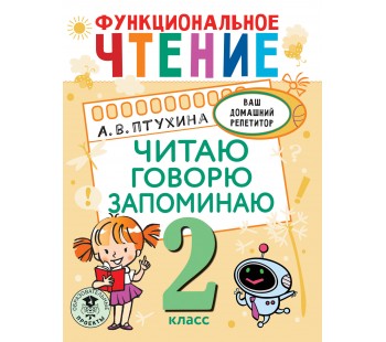 Ваш домашний репетитор. Функциональное чтение. Читаю. Говорю. Запоминаю. 2 класс