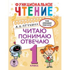 Ваш домашний репетитор. Функциональное чтение. Читаю. Понимаю. Отвечаю. 1 класс