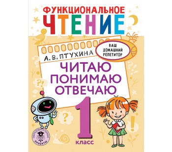 Ваш домашний репетитор. Функциональное чтение. Читаю. Понимаю. Отвечаю. 1 класс