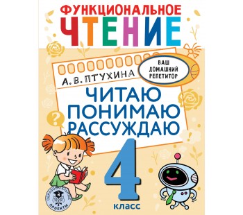 Ваш домашний репетитор. Функциональное чтение. Читаю. Понимаю. Рассуждаю. 4 класс