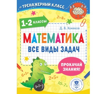 Тренажерный класс. Математика. Все виды задач. 1-2 классы