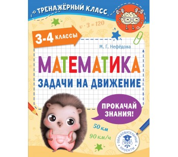 Тренажерный класс. Математика. Задачи на движение. 3-4 классы