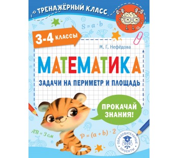 Тренажерный класс. Математика. Задачи на периметр и площадь. 3-4 классы