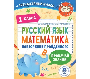 Тренажерный класс. Русский язык. Математика. Повторение пройденного. 1 класс