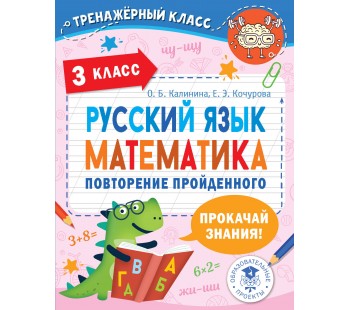 Тренажерный класс. Русский язык. Математика. Повторение пройденного. 3 класс