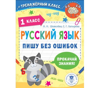 Тренажерный класс. Русский язык. Пишу без ошибок. 1 класс