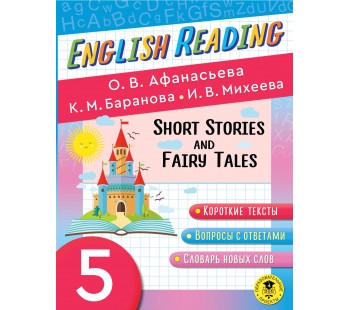 English Reading. Short Stories and Fairy Tales. 5 класс