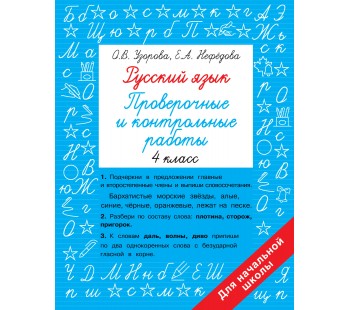 Русский язык 4 класс Проверочные и контрольные работы