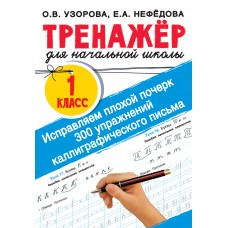 Исправляем плохой почерк 300 упражнений каллиграфического письма 1 класс