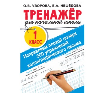 Исправляем плохой почерк 300 упражнений каллиграфического письма 1 класс