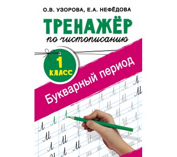 Тренажер по чистописанию. 1 класс. Букварный период