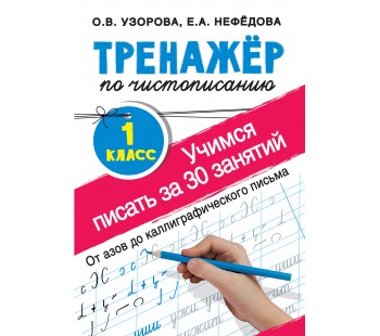 Тренажер по чистописанию 1 класс Учимся писать