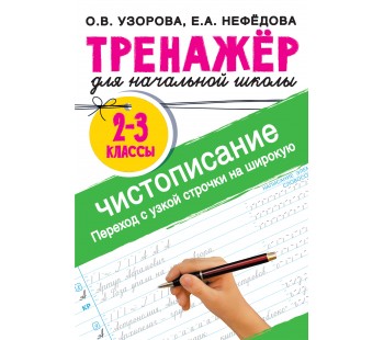 Тренажер по чистописанию. 2-3 класс. Переход с узкой строчки на широкую