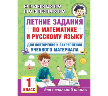 Летние задания по математике и русскому языку для повторения и закрепления учебного материала. 1 класс