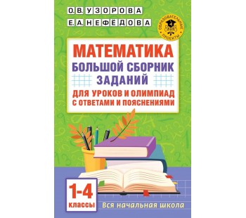 Математика. 1-4 классы. Большой сборник заданий для уроков и олимпиад с ответами и пояснениями