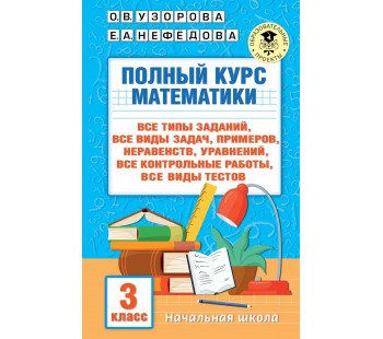 Полный курс математики. 3 класс. Все типы заданий, все виды задач, примеров, уравнений, неравенств (Твердый переплет)