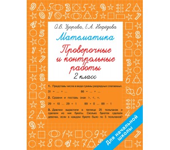 Математика. 2 класс. Проверочные и контрольные работы