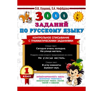 3000 заданий по русскому языку 1 класс Контрольное списывание с грамматическими заданиями