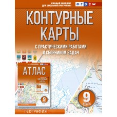 Контурные карты 9 класс География ФГОС (Россия в новых границах)