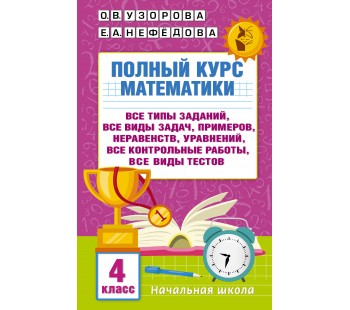 Полный курс математики 4 класс (Твердый переплет)