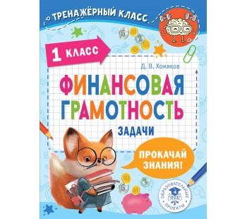 Тренажерный класс Финансовая грамотность Задачи 1 класс