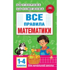 Все правила математики 1-4 классы