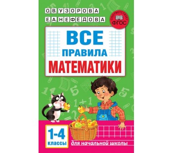 Все правила математики 1-4 классы