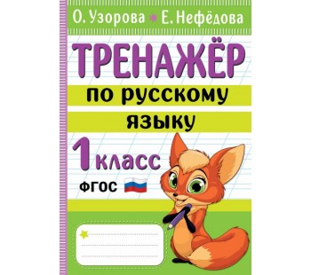 Тренажер по русскому языку 1 класс