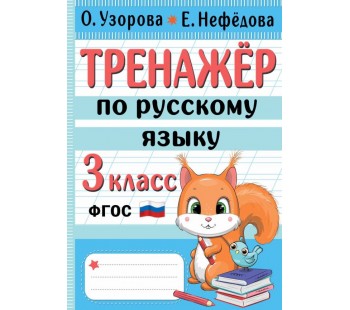 Тренажер по русскому языку 3 класс