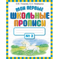 Мои первые школьные прописи в 4-х частях. Часть 2