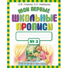 Мои первые школьные прописи в 4-х частях. Часть 3