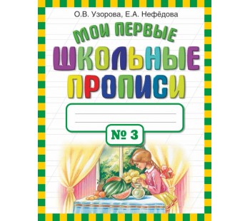 Мои первые школьные прописи в 4-х частях. Часть 3