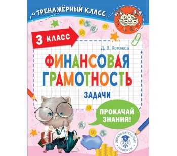 Тренажерный класс Финансовая грамотность Задачи 3 класс