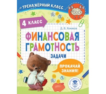 Тренажерный класс Финансовая грамотность Задачи 4 класс